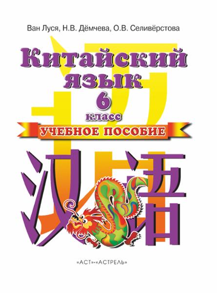 ГДЗ Китайский язык 6 класс. Учебник. Ван Луся, Демчева Н.В., Селиверстова О.В.