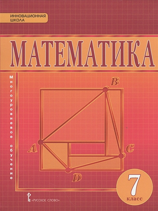 ГДЗ Математика 7 класс. Учебник. Козлов В.В., Никитин А.А., Белоносов B.C., Мальцев A.А. ГДЗ Математика 7 класс. Учебник. Козлов В.В., Никитин А.А., Белоносов B.C., Мальцев A.А.