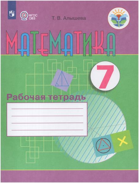 ГДЗ Математика 7 класс. Рабочая тетрадь. Алышева Т.В. ГДЗ Математика 7 класс. Рабочая тетрадь. Алышева Т.В.