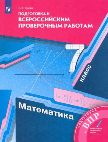ГДЗ Математика 7 класс. Проверочные работы. Буцко Е.В.