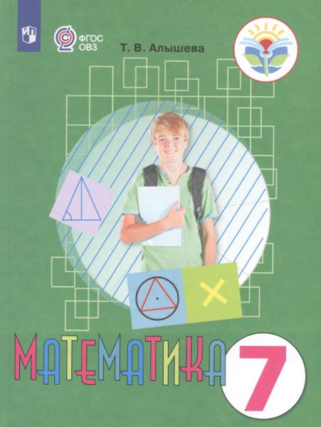 ГДЗ Математика 7 класс. Учебник. Алышева Т.В. ГДЗ Математика 7 класс. Учебник. Алышева Т.В.