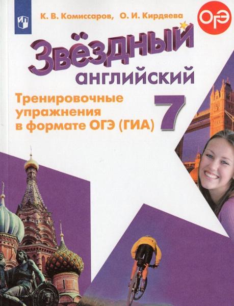 ГДЗ Английский язык 7 класс. Тренировочные упражнения в формате ГИА. Комиссаров К.В., Кридяева О.И. ГДЗ Английский язык 7 класс. Тренировочные упражнения в формате ГИА. Комиссаров К.В., Кридяева О.И.