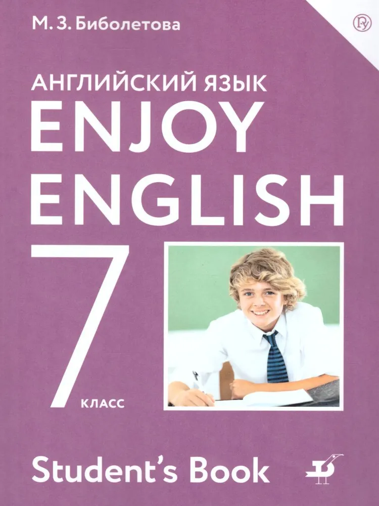 ГДЗ Английский язык 7 класс. Учебник. М.З. Биболетова, Н.Н. Трубанева ГДЗ Английский язык 7 класс. Учебник. М.З. Биболетова, Н.Н. Трубанева