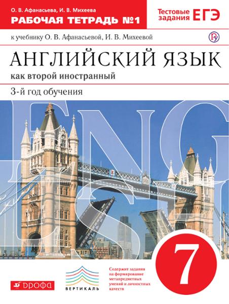 ГДЗ Английский язык 7 класс. Рабочая тетрадь. Афанасьева О.В., Михеева И.В. ГДЗ Английский язык 7 класс. Рабочая тетрадь. Афанасьева О.В., Михеева И.В.