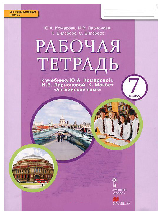 ГДЗ Английский язык 7 класс. Рабочая тетрадь. Комарова Ю.А., Ларионова И.В., Билсборо К., Билсборо С. ГДЗ Английский язык 7 класс. Рабочая тетрадь. Комарова Ю.А., Ларионова И.В., Билсборо К., Билсборо С.