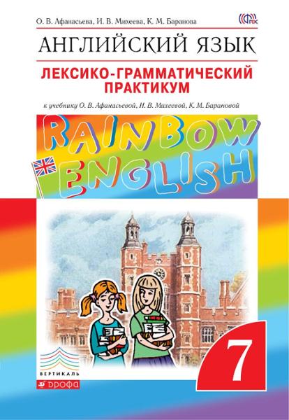 ГДЗ Английский язык 7 класс. Лексико-грамматический практикум. Афанасьева О. В., Михеева И. В., Баранова К. М. ГДЗ Английский язык 7 класс. Лексико-грамматический практикум. Афанасьева О. В., Михеева И. В., Баранова К. М.