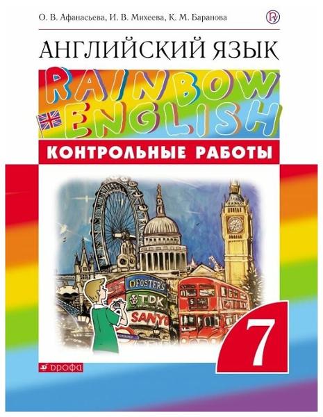 ГДЗ Английский язык 7 класс. Контрольные работы. Афанасьева О. В., Михеева И. В., Баранова К. М. ГДЗ Английский язык 7 класс. Контрольные работы. Афанасьева О. В., Михеева И. В., Баранова К. М.