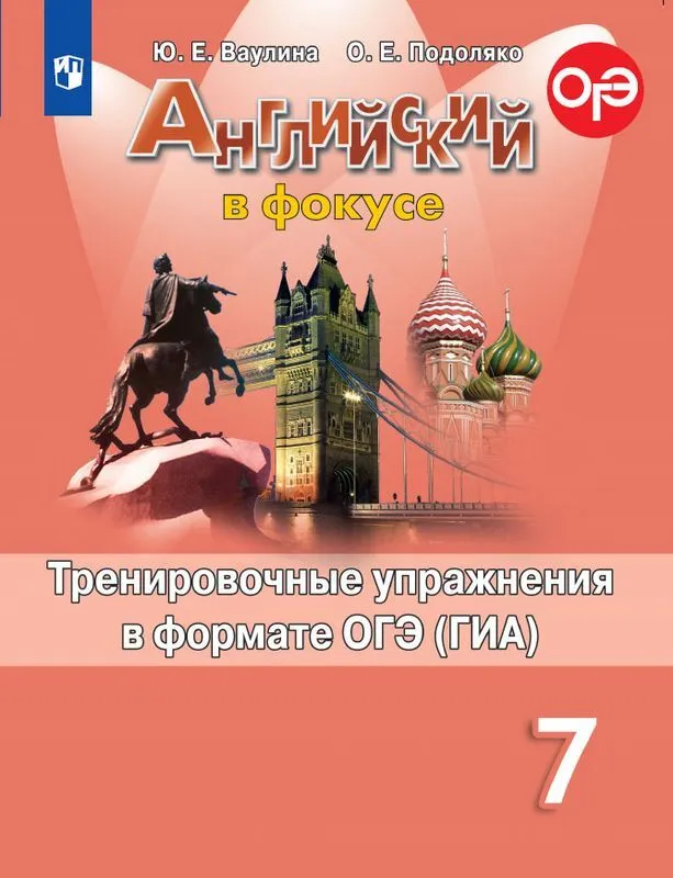 ГДЗ Английский язык 7 класс. Тренировочные упражнения в формате ГИА. Ваулина Ю.Е., Подоляко О.Е. ГДЗ Английский язык 7 класс. Тренировочные упражнения в формате ГИА. Ваулина Ю.Е., Подоляко О.Е.