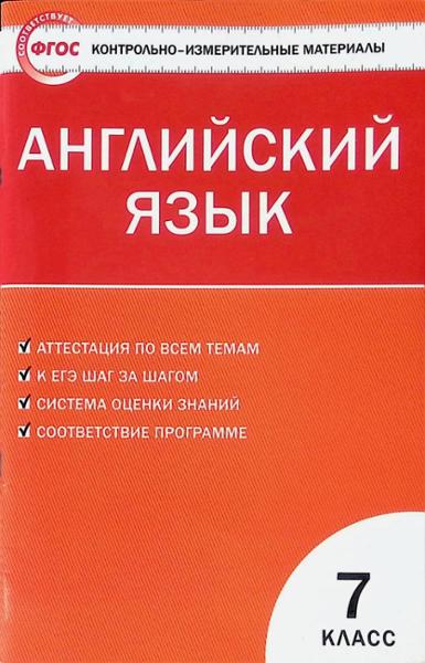 ГДЗ Английский язык 7 класс. Контрольно-измерительные материалы (КИМ). Артюхова И.В. ГДЗ Английский язык 7 класс. Контрольно-измерительные материалы (КИМ). Артюхова И.В.