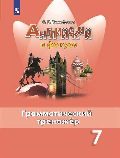 ГДЗ Английский язык 7 класс. Грамматический тренажёр. Тимофеева С.Л. ГДЗ Английский язык 7 класс. Грамматический тренажёр. Тимофеева С.Л.