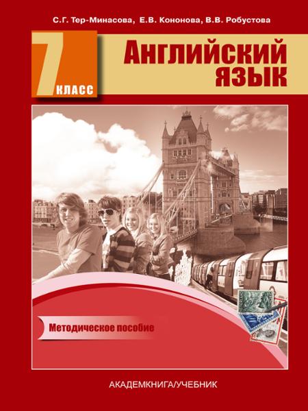 ГДЗ Английский язык 7 класс. Тесты. Тер-Минасова С.Г., Кононова Е.В., Робустова В.В. ГДЗ Английский язык 7 класс. Тесты. Тер-Минасова С.Г., Кононова Е.В., Робустова В.В.