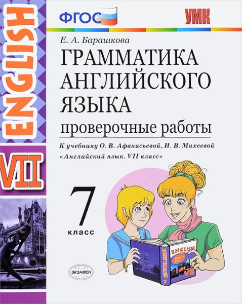 ГДЗ Английский язык 7 класс. Проверочные работы. Барашкова Е.А. ГДЗ Английский язык 7 класс. Проверочные работы. Барашкова Е.А.