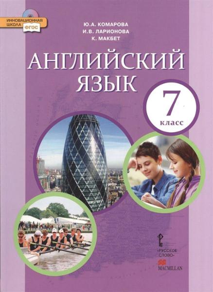 ГДЗ Английский язык 7 класс. Учебник. Комарова Ю.А., Ларионова И.В., Макбет К. ГДЗ Английский язык 7 класс. Учебник. Комарова Ю.А., Ларионова И.В., Макбет К.