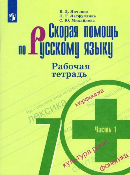 ГДЗ Русский язык 7 класс. Рабочая тетрадь. Янченко В.Д., Латфуллина Л.Г., Михайлова С.Ю. ГДЗ Русский язык 7 класс. Рабочая тетрадь. Янченко В.Д., Латфуллина Л.Г., Михайлова С.Ю.