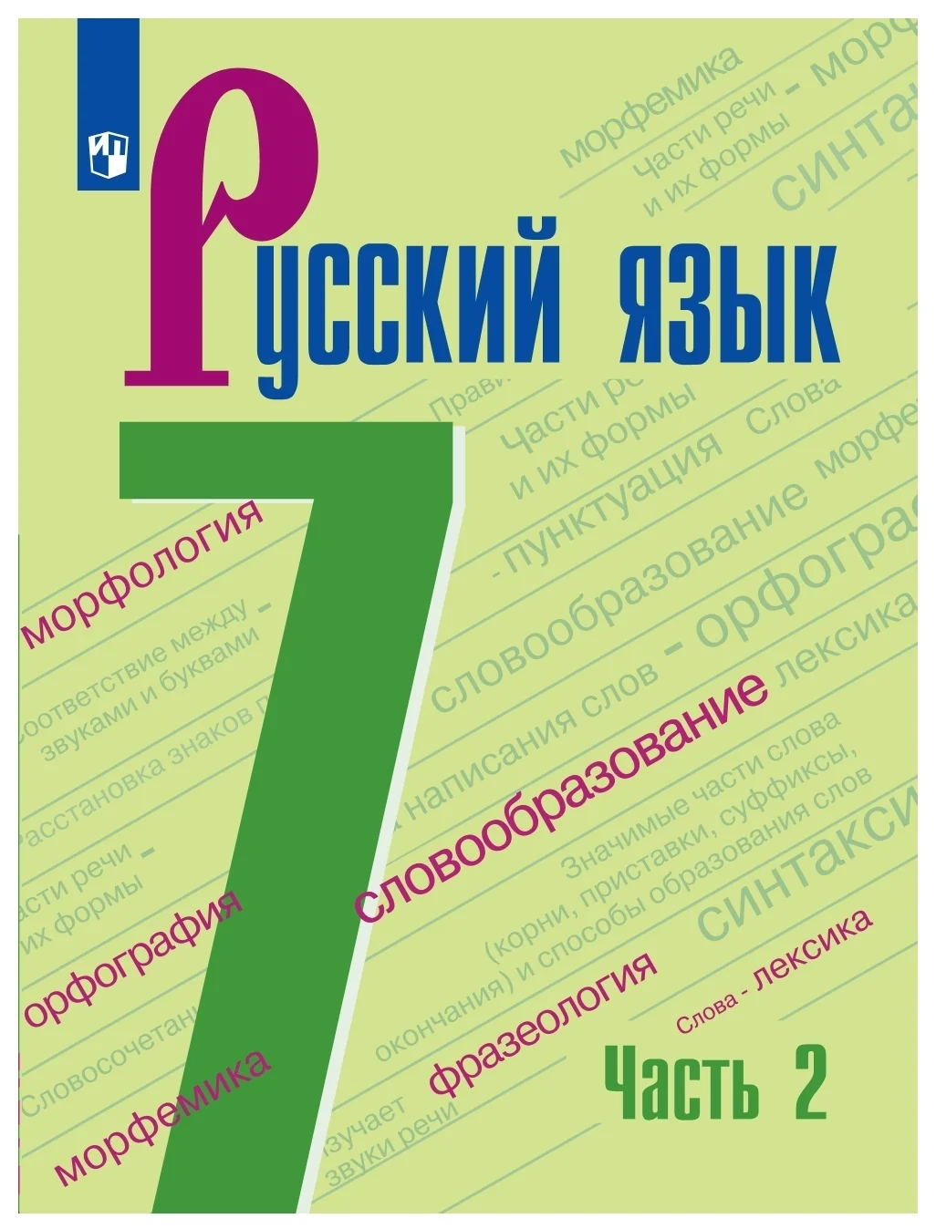 ГДЗ Русский язык 7 класс. Учебник. М.Т. Баранов, Т.А. Ладыженская, Л.А. Тростенцова, Л.Т. Григорян, И.И. Кулибаба ГДЗ Русский язык 7 класс. Учебник. М.Т. Баранов, Т.А. Ладыженская, Л.А. Тростенцова, Л.Т. Григорян, И.И. Кулибаба