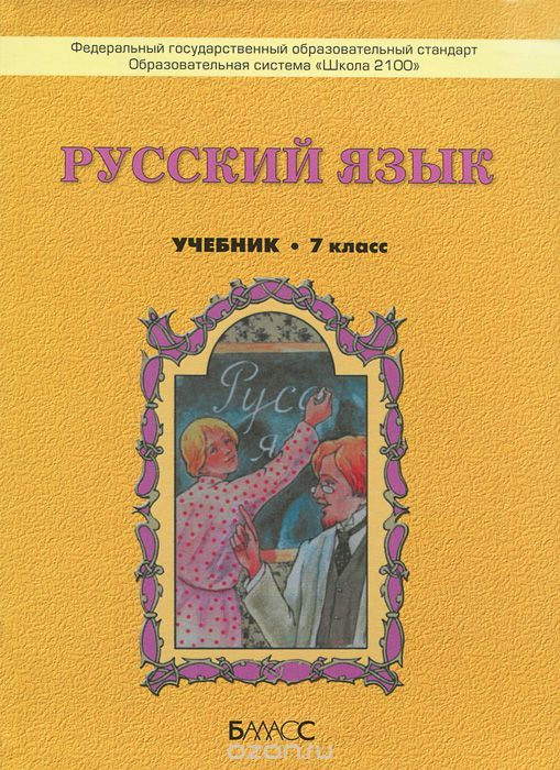 ГДЗ Русский язык 7 класс. Учебник. Бунеев Р.Н., Бунеева Е.В., Коммисарова Л.Ю., Текучева И.В. ГДЗ Русский язык 7 класс. Учебник. Бунеев Р.Н., Бунеева Е.В., Коммисарова Л.Ю., Текучева И.В.