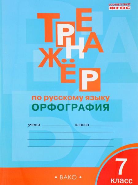 ГДЗ Русский язык 7 класс. Тренажёр. Александрова Е.С.