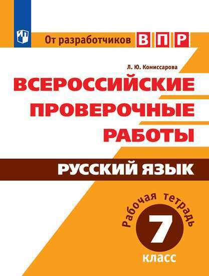 ГДЗ Русский язык 7 класс. Рабочая тетрадь. Л.Ю. Комиссарова ГДЗ Русский язык 7 класс. Рабочая тетрадь. Л.Ю. Комиссарова