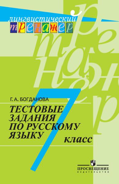 ГДЗ Русский язык 7 класс. Тестовые задания. Богданова Г.А. ГДЗ Русский язык 7 класс. Тестовые задания. Богданова Г.А.