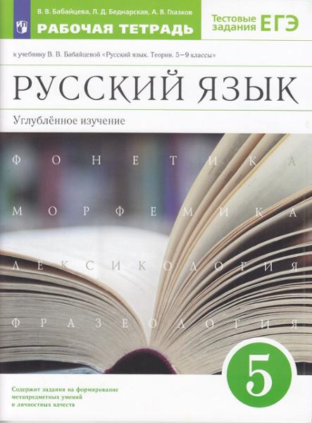 ГДЗ Русский язык 7 класс. Рабочая тетрадь. Бабайцева В.В., Сергиенко М.И. ГДЗ Русский язык 7 класс. Рабочая тетрадь. Бабайцева В.В., Сергиенко М.И.