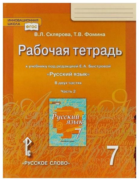 ГДЗ Русский язык 7 класс. Рабочая тетрадь. Склярова В.Л., Фомина Т.В.