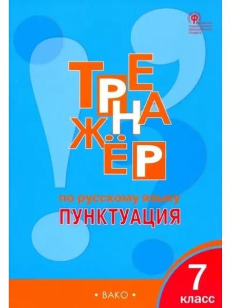 ГДЗ Русский язык 7 класс. Тренажёр. Е.С. Александрова