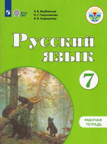 ГДЗ Русский язык 7 класс. Рабочая тетрадь. Якубовская Э.В., Галунчикова Н.Г., Коршунова Я.В. ГДЗ Русский язык 7 класс. Рабочая тетрадь. Якубовская Э.В., Галунчикова Н.Г., Коршунова Я.В.