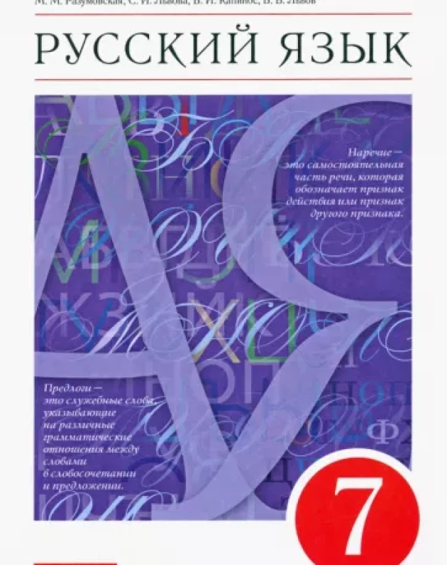ГДЗ Русский язык 7 класс. Учебник. М.М. Разумовская, С.И. Львова, В.И. Капинос, В.В. Львова ГДЗ Русский язык 7 класс. Учебник. М.М. Разумовская, С.И. Львова, В.И. Капинос, В.В. Львова
