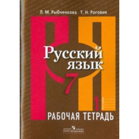ГДЗ Русский язык 7 класс. Рабочая тетрадь. Рыбченкова Л.М., Роговик Т.Н.
