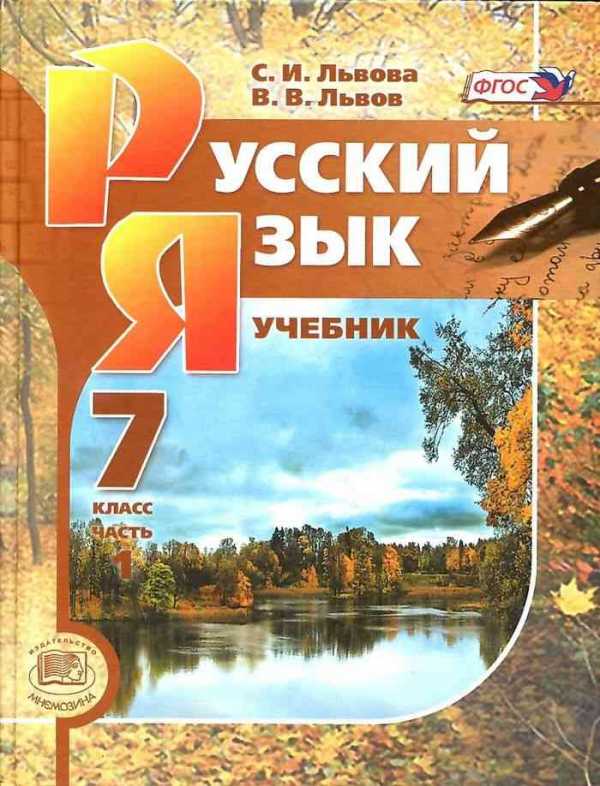 ГДЗ Русский язык 7 класс. Учебник. С.И. Львова, В.В. Львов ГДЗ Русский язык 7 класс. Учебник. С.И. Львова, В.В. Львов
