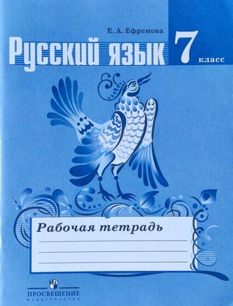 ГДЗ Русский язык 7 класс. Рабочая тетрадь. Ефремова Е.А., Ладыженская Т.А. ГДЗ Русский язык 7 класс. Рабочая тетрадь. Ефремова Е.А., Ладыженская Т.А.