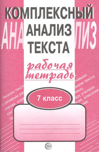 ГДЗ Русский язык 7 класс. Комплексный анализ текста (Рабочая тетрадь). Малюшкин А. Б. ГДЗ Русский язык 7 класс. Комплексный анализ текста (Рабочая тетрадь). Малюшкин А. Б.