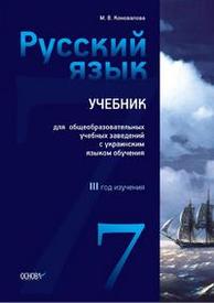 ГДЗ Русский язык 7 класс. Учебник. Коновалова М.В. ГДЗ Русский язык 7 класс. Учебник. Коновалова М.В.