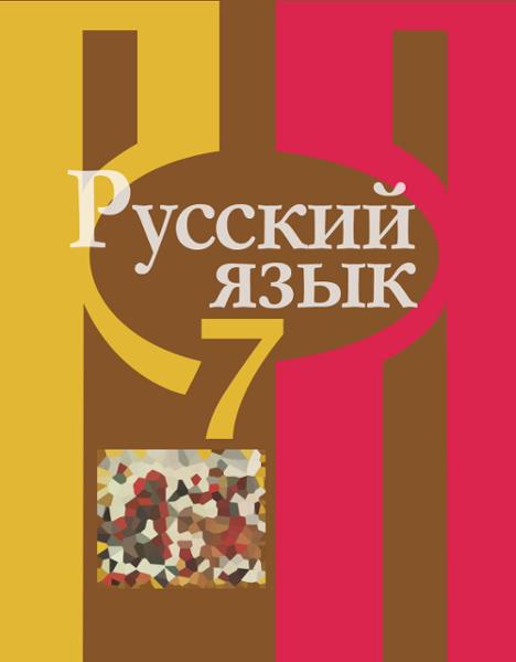 ГДЗ Русский язык 7 класс. Учебник. Л. М. Рыбченкова, О. М. Александрова, О. В. Загоровская ГДЗ Русский язык 7 класс. Учебник. Л. М. Рыбченкова, О. М. Александрова, О. В. Загоровская