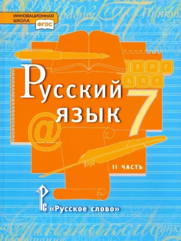 ГДЗ Русский язык 7 класс. Учебник. Е.А. Быстрова, Л.В. Кибирева, Ю.Н. Гостева, Т.М. Воителева