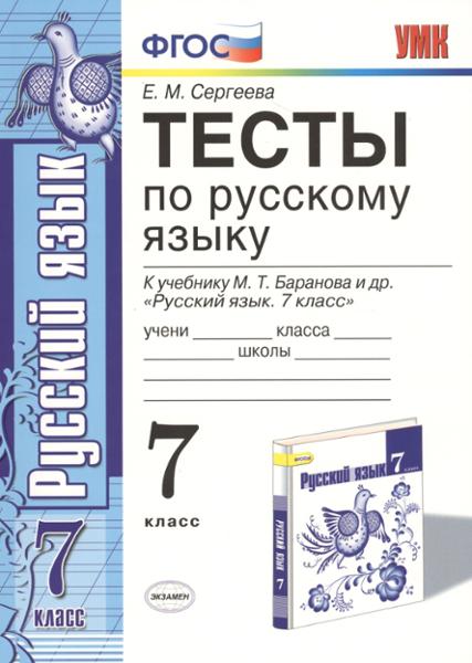 ГДЗ Русский язык 7 класс. Тесты. Е. М. Сергеева