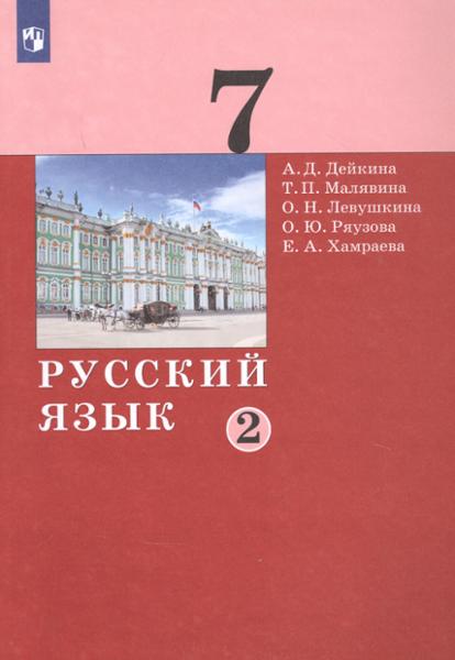 ГДЗ Русский язык 7 класс. Учебник. Дейкина А.Д., Малявина Т.П., Левушкина О.Н., Ряузова О.Ю., Хамраева Е.А. ГДЗ Русский язык 7 класс. Учебник. Дейкина А.Д., Малявина Т.П., Левушкина О.Н., Ряузова О.Ю., Хамраева Е.А.