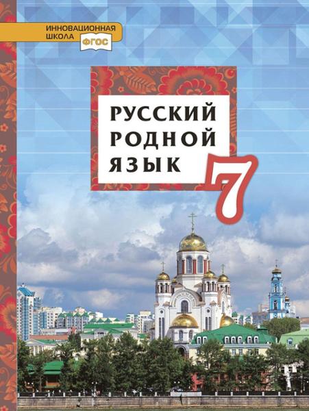 ГДЗ Русский язык 7 класс. Учебник. Воителева Т.М., Марченко О.Н., Смирнова Л.Г., Шамшин И.В. ГДЗ Русский язык 7 класс. Учебник. Воителева Т.М., Марченко О.Н., Смирнова Л.Г., Шамшин И.В.