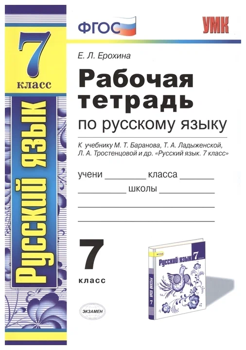 ГДЗ Русский язык 7 класс. Рабочая тетрадь. Е. Л. Ерохина