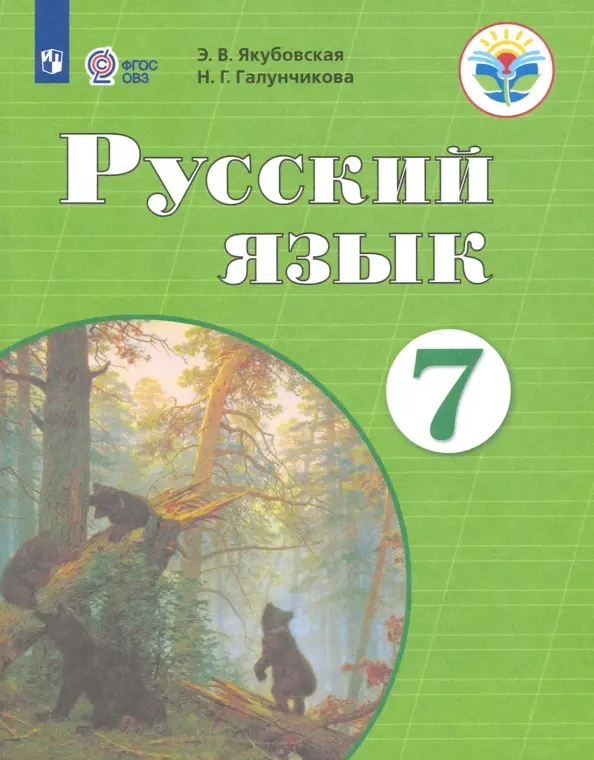 ГДЗ Русский язык 7 класс. Учебник. Якубовская Э.В., Галунчикова Н.Г.