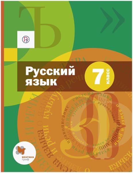 ГДЗ Русский язык 7 класс. Учебник. Шмелев А.Д., Флоренская Э.А., Савчук Л.О., Шмелева Е.Я. ГДЗ Русский язык 7 класс. Учебник. Шмелев А.Д., Флоренская Э.А., Савчук Л.О., Шмелева Е.Я.
