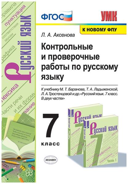 ГДЗ Русский язык 7 класс. Контрольные и проверочные работы. Л.А. Аксенова ГДЗ Русский язык 7 класс. Контрольные и проверочные работы. Л.А. Аксенова