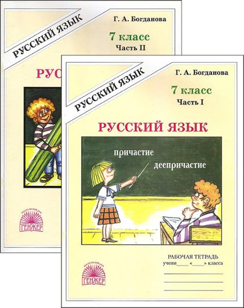 ГДЗ Русский язык 7 класс. Рабочая тетрадь. Богданова Г.А. ГДЗ Русский язык 7 класс. Рабочая тетрадь. Богданова Г.А.