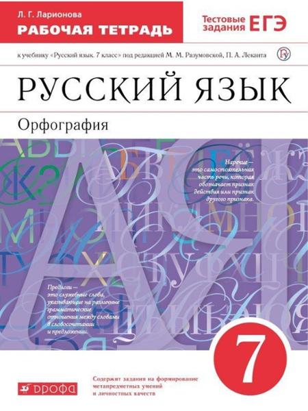 ГДЗ Русский язык 7 класс. Рабочая тетрадь. Ларионова Л.Г.