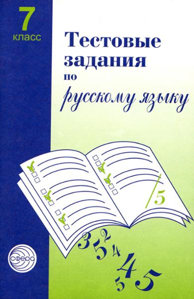 ГДЗ Русский язык 7 класс. Тестовые задания. Малюшкин А.Б., Иконницкая Л.Н.