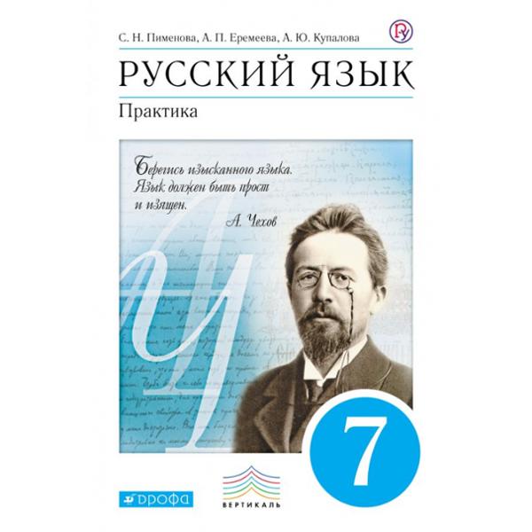 ГДЗ Русский язык 7 класс. Учебник. С.Н. Пименова, А.П. Еремеева, А.Ю. Купалова, Г.К. Лидман-Орлов ГДЗ Русский язык 7 класс. Учебник. С.Н. Пименова, А.П. Еремеева, А.Ю. Купалова, Г.К. Лидман-Орлов