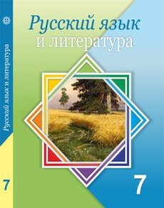 ГДЗ Русский язык 7 класс. Учебник. Жанпейс У.А., Озекбаева Н.А. ГДЗ Русский язык 7 класс. Учебник. Жанпейс У.А., Озекбаева Н.А.
