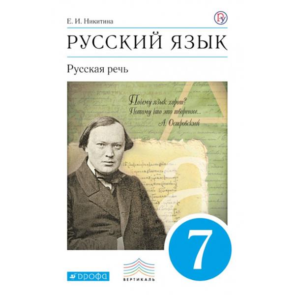 ГДЗ Русский язык 7 класс. Учебник. Никитина Е.И. ГДЗ Русский язык 7 класс. Учебник. Никитина Е.И.