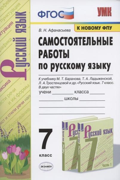 ГДЗ Русский язык 7 класс. Самостоятельные работы. В.Н. Афанасьева ГДЗ Русский язык 7 класс. Самостоятельные работы. В.Н. Афанасьева