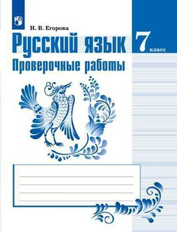 ГДЗ Русский язык 7 класс. Проверочные работы. Егорова Н.В. ГДЗ Русский язык 7 класс. Проверочные работы. Егорова Н.В.